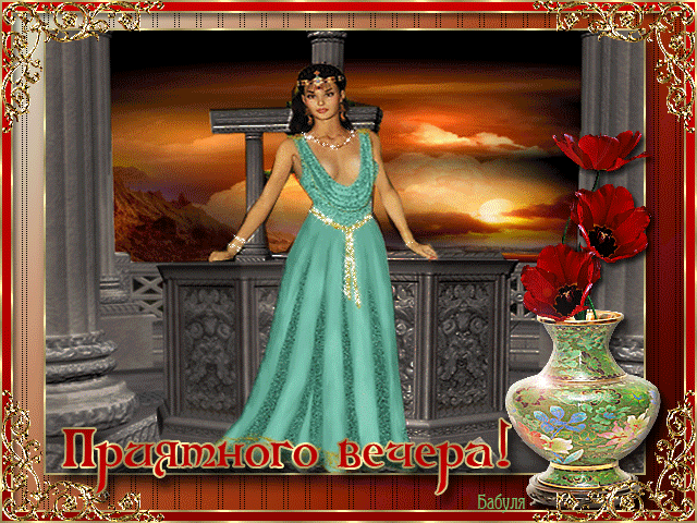 анимашки Добрый вечер