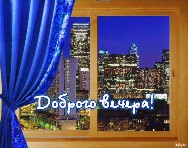 анимашка Добрый вечер