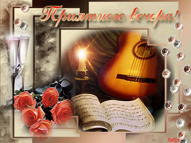 анимашки Добрый вечер