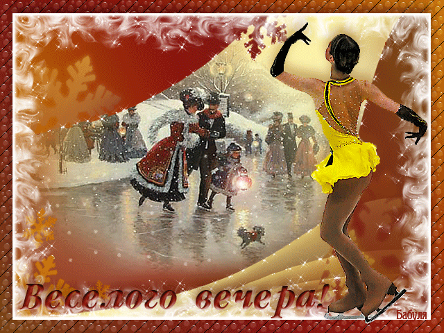 анимашки Добрый вечер