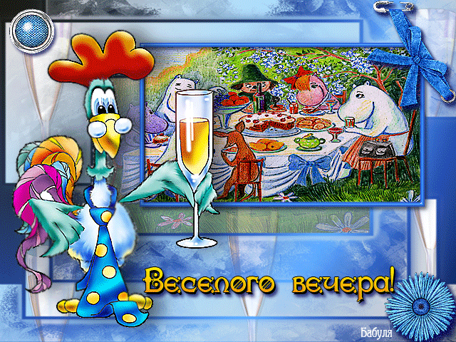 анимашки Добрый вечер