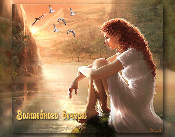 анимашка Добрый вечер