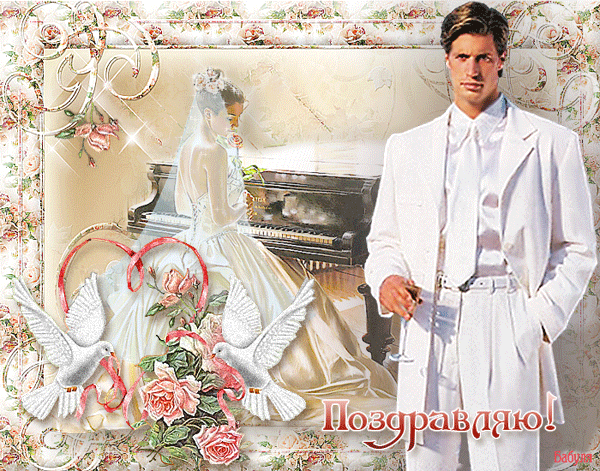 анимашки С Днем Свадьбы