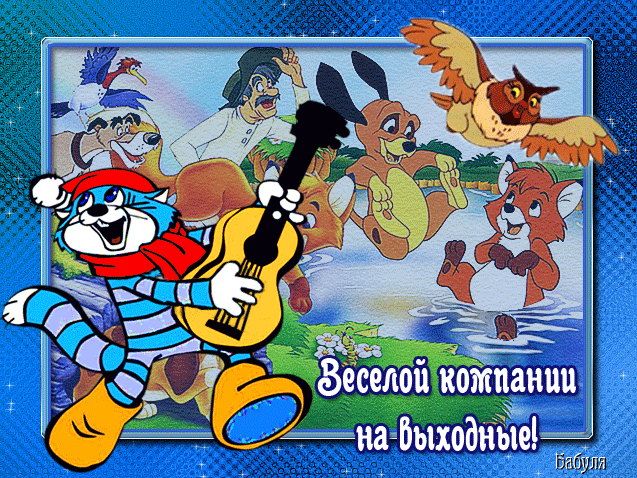 анимашки Выходные