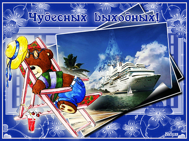 анимашки Выходные