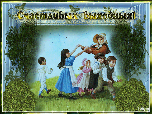 анимашки Выходные