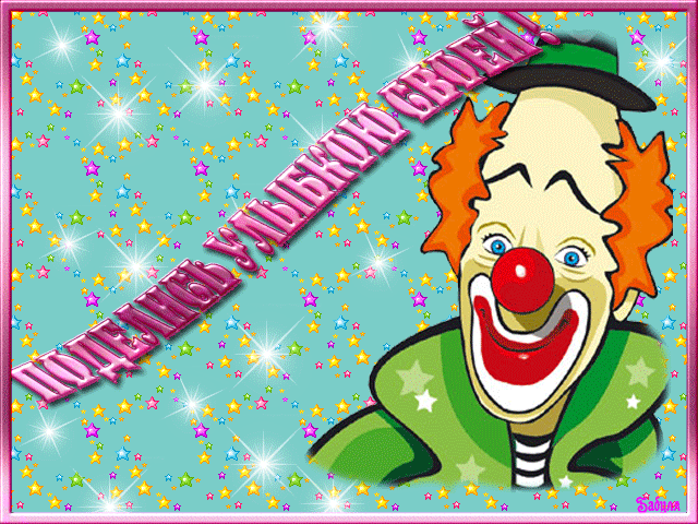 анимашки улыбнись