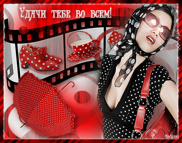 анимашки удачи