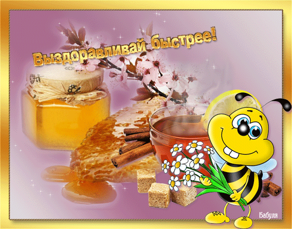 анимашки поправляйся