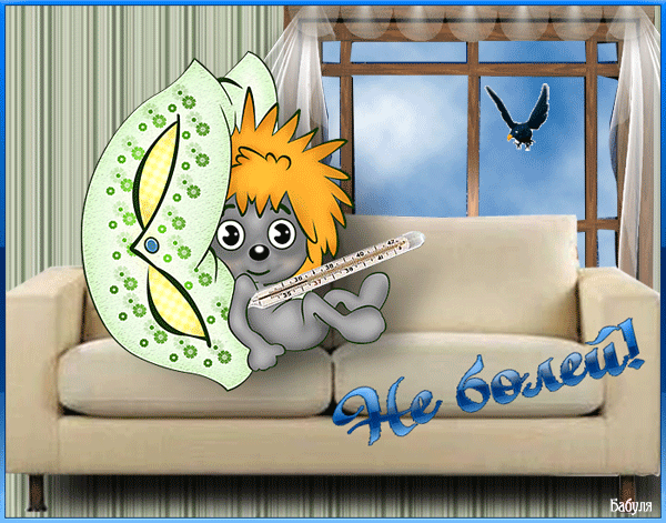 анимашки поправляйся