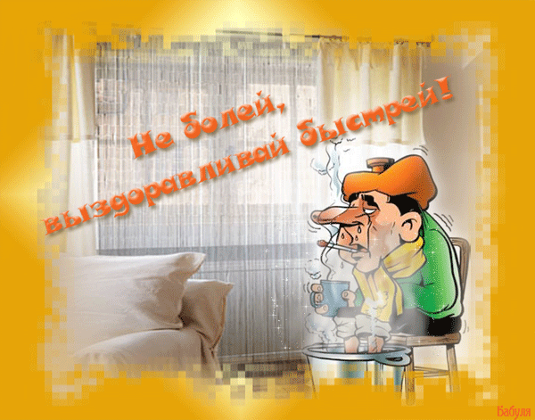 анимашки поправляйся