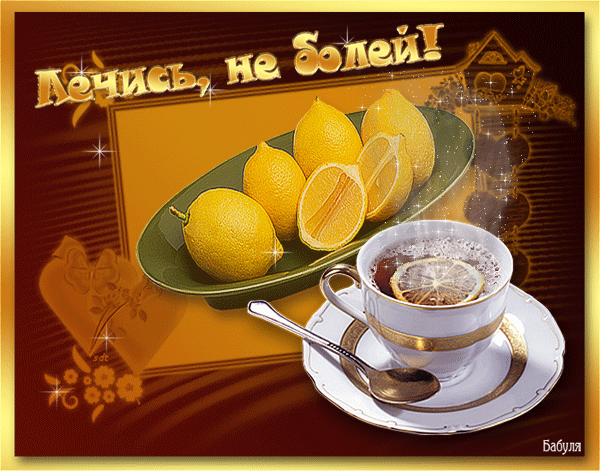 анимашки поправляйся