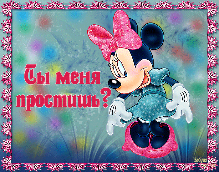 анимашки прости