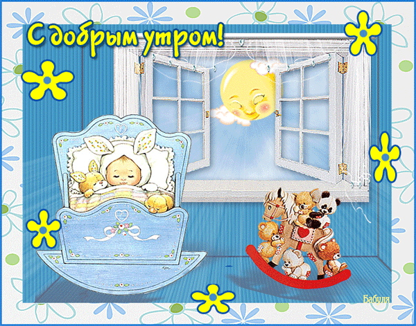 анимашки Доброе утро