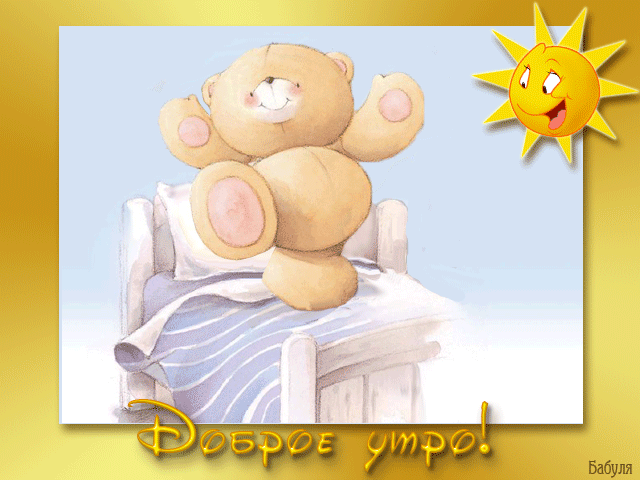 анимашки Доброе утро