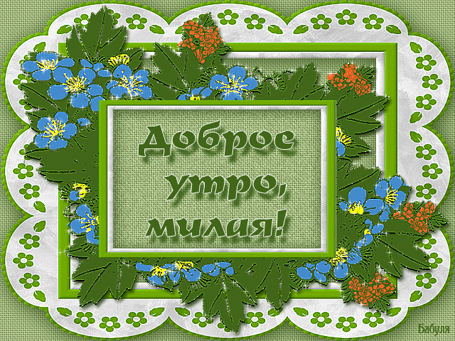 анимашки Доброе утро