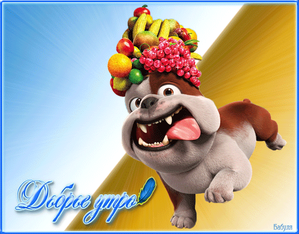 анимашки Доброе утро