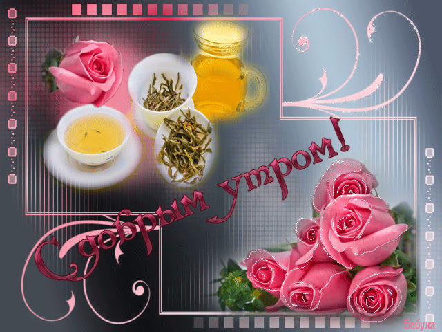 анимашки Доброе утро